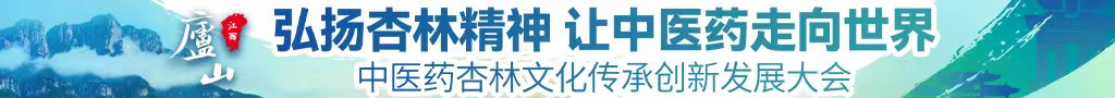 啊啊啊啊啊啊不要啊污在线观看中医药杏林文化传承创新发展大会